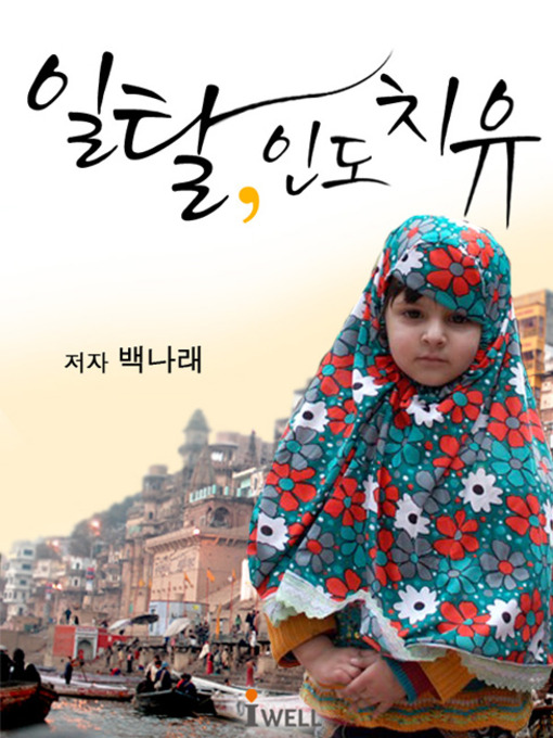 Title details for 일탈, 인도 치유 by 백나래 - Available